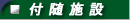 付随施設
