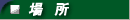 場所