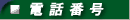 電話番号