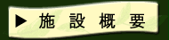 施設概要
