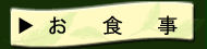 お食事