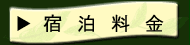 宿泊料金