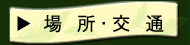 場所・交通