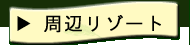 周辺リゾート