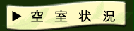 空室状況