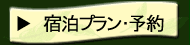 宿泊プラン・予約