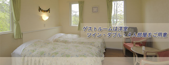 山中湖 ペンション ヴィヴィアンクレール