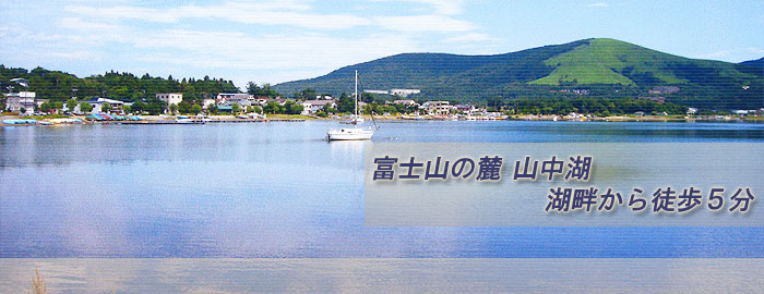 山中湖 ペンション ヴィヴィアンクレール